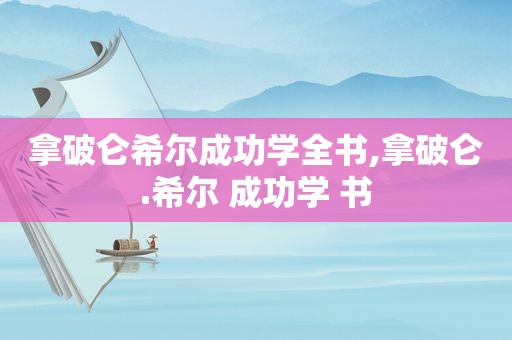 拿破仑希尔成功学全书,拿破仑.希尔 成功学 书