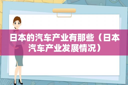 日本的汽车产业有那些（日本汽车产业发展情况）