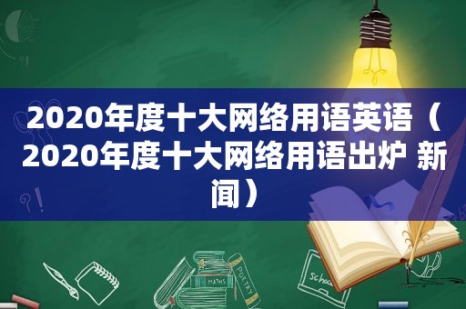 2020年度十大网络用语英语（2020年度十大网络用语出炉 新闻）