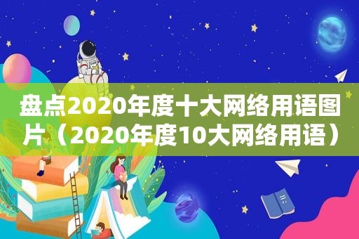 盘点2020年度十大网络用语图片（2020年度10大网络用语）