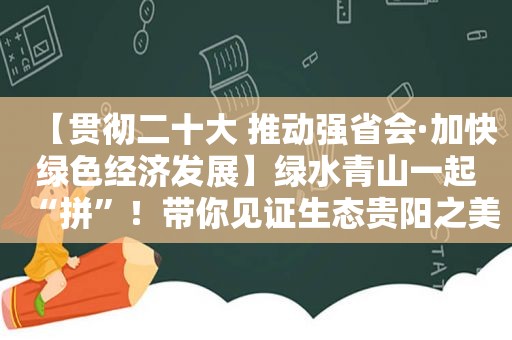 【贯彻二十大 推动强省会·加快绿色经济发展】绿水青山一起“拼”！带你见证生态贵阳之美