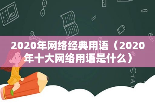 2020年网络经典用语（2020年十大网络用语是什么）