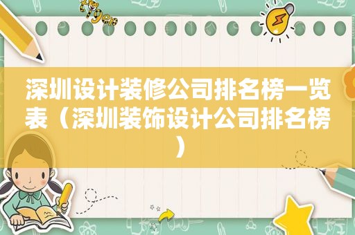 深圳设计装修公司排名榜一览表（深圳装饰设计公司排名榜）