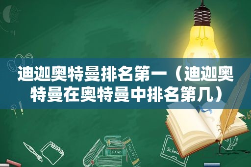 迪迦奥特曼排名第一（迪迦奥特曼在奥特曼中排名第几）