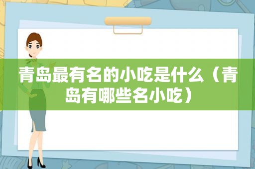 青岛最有名的小吃是什么（青岛有哪些名小吃）