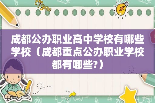 成都公办职业高中学校有哪些学校（成都重点公办职业学校都有哪些?）