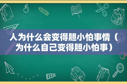 人为什么会变得胆小怕事情（为什么自己变得胆小怕事）