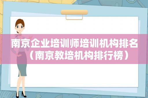 南京企业培训师培训机构排名（南京教培机构排行榜）