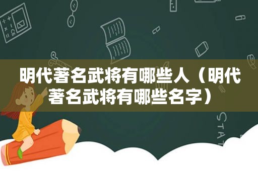 明代著名武将有哪些人（明代著名武将有哪些名字）