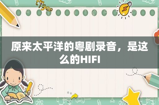 原来太平洋的粤剧录音，是这么的HIFI