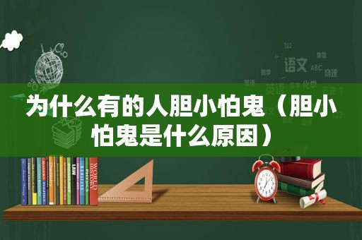 为什么有的人胆小怕鬼（胆小怕鬼是什么原因）