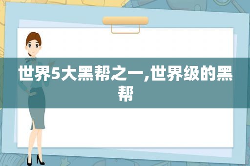 世界5大黑帮之一,世界级的黑帮