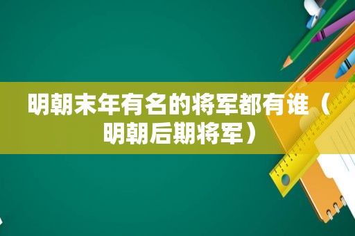 明朝末年有名的将军都有谁（明朝后期将军）