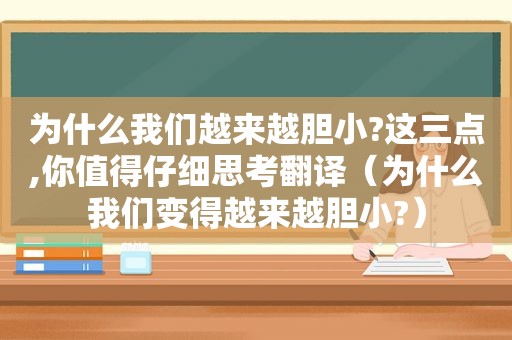 为什么我们越来越胆小?这三点,你值得仔细思考翻译（为什么我们变得越来越胆小?）