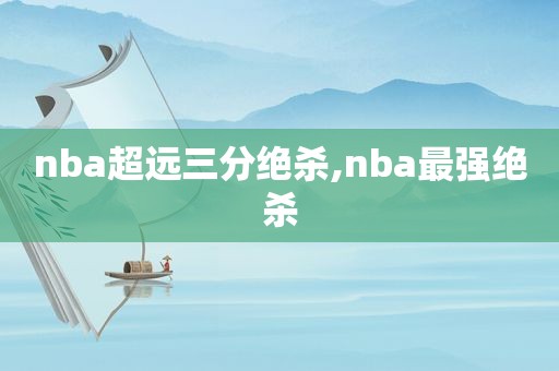 nba超远三分绝杀,nba最强绝杀