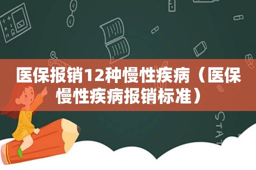 医保报销12种慢性疾病（医保慢性疾病报销标准）