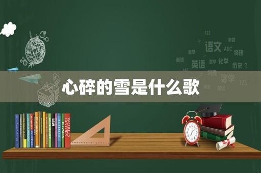 心碎的雪是什么歌