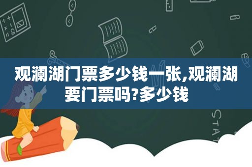 观澜湖门票多少钱一张,观澜湖要门票吗?多少钱