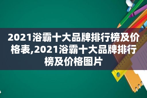 2021浴霸十大品牌排行榜及价格表,2021浴霸十大品牌排行榜及价格图片