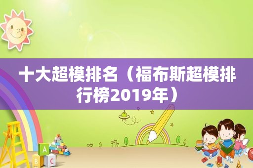 十大超模排名（福布斯超模排行榜2019年）