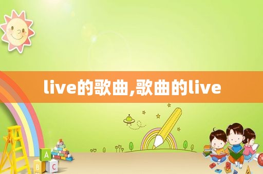 live的歌曲,歌曲的live