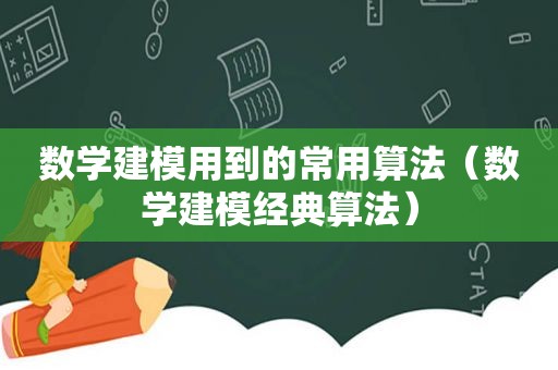 数学建模用到的常用算法（数学建模经典算法）