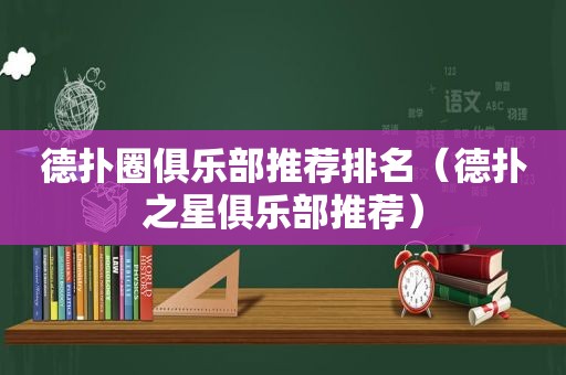 德扑圈俱乐部推荐排名（德扑之星俱乐部推荐）