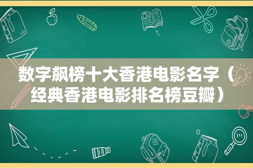 数字飙榜十大香港电影名字（经典香港电影排名榜豆瓣）