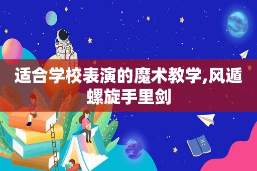 适合学校表演的魔术教学,风遁螺旋手里剑