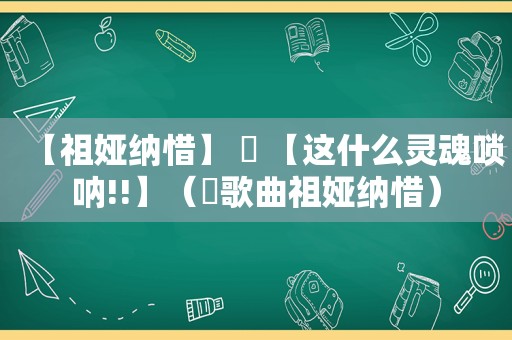 【祖娅纳惜】 囍 【这什么灵魂唢呐!!】（囍歌曲祖娅纳惜）