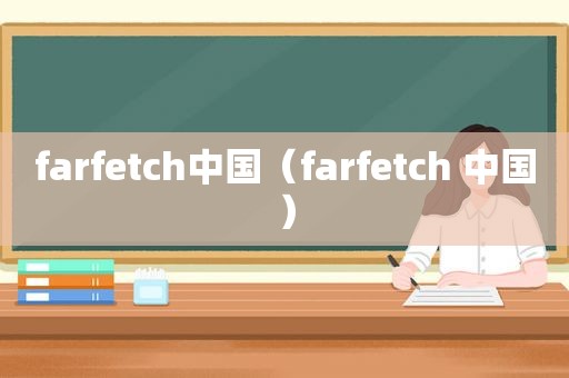 farfetch中国（farfetch 中国）