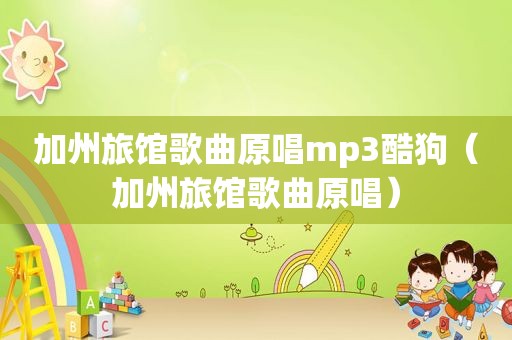 加州旅馆歌曲原唱mp3酷狗（加州旅馆歌曲原唱）