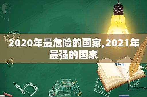 2020年最危险的国家,2021年最强的国家