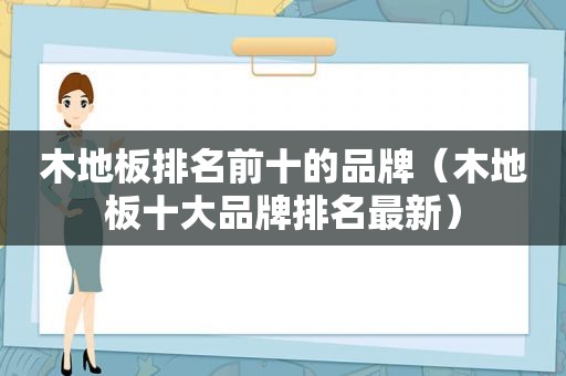 木地板排名前十的品牌（木地板十大品牌排名最新）