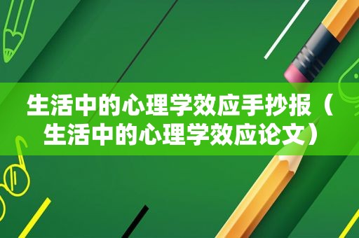 生活中的心理学效应手抄报（生活中的心理学效应论文）