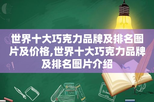 世界十大巧克力品牌及排名图片及价格,世界十大巧克力品牌及排名图片介绍