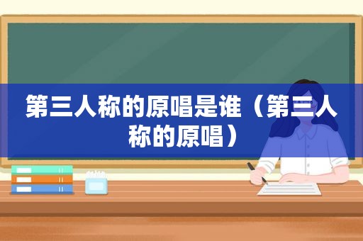 第三人称的原唱是谁（第三人称的原唱）