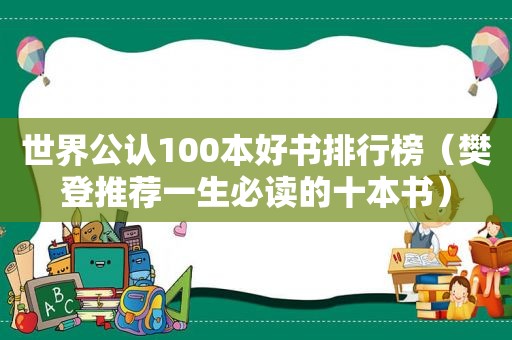 世界公认100本好书排行榜（樊登推荐一生必读的十本书）