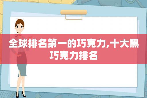 全球排名第一的巧克力,十大黑巧克力排名