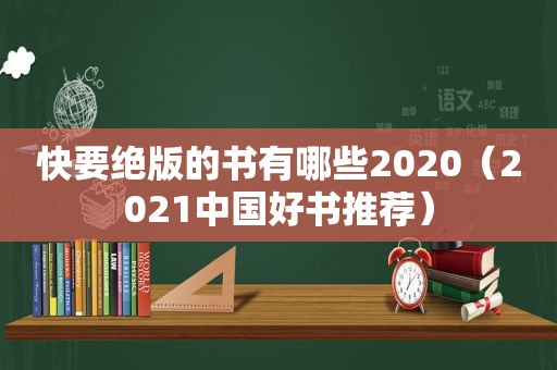 快要绝版的书有哪些2020（2021中国好书推荐）