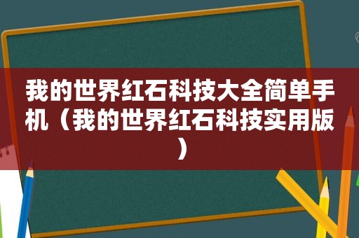 我的世界红石科技大全简单手机（我的世界红石科技实用版）