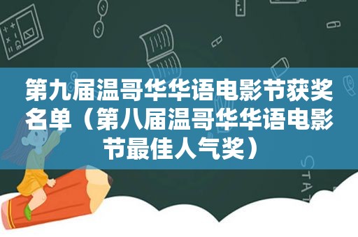 第九届温哥华华语电影节获奖名单（第八届温哥华华语电影节最佳人气奖）