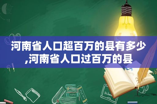 河南省人口超百万的县有多少,河南省人口过百万的县