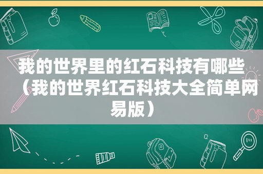 我的世界里的红石科技有哪些（我的世界红石科技大全简单网易版）