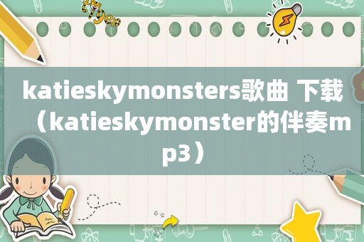 katieskymonsters歌曲 下载（katieskymonster的伴奏mp3）