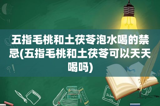 五指毛桃和土茯苓泡水喝的禁忌(五指毛桃和土茯苓可以天天喝吗)