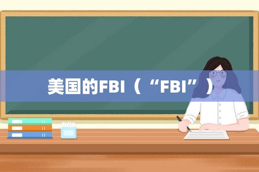 美国的FBI（“FBI”）