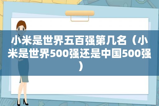 小米是世界五百强第几名（小米是世界500强还是中国500强）