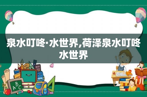 泉水叮咚·水世界,荷泽泉水叮咚水世界