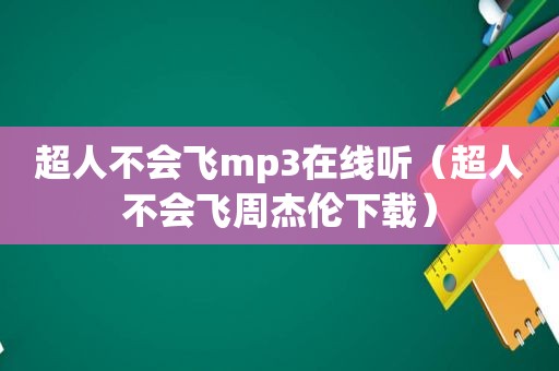 超人不会飞mp3在线听（超人不会飞周杰伦下载）